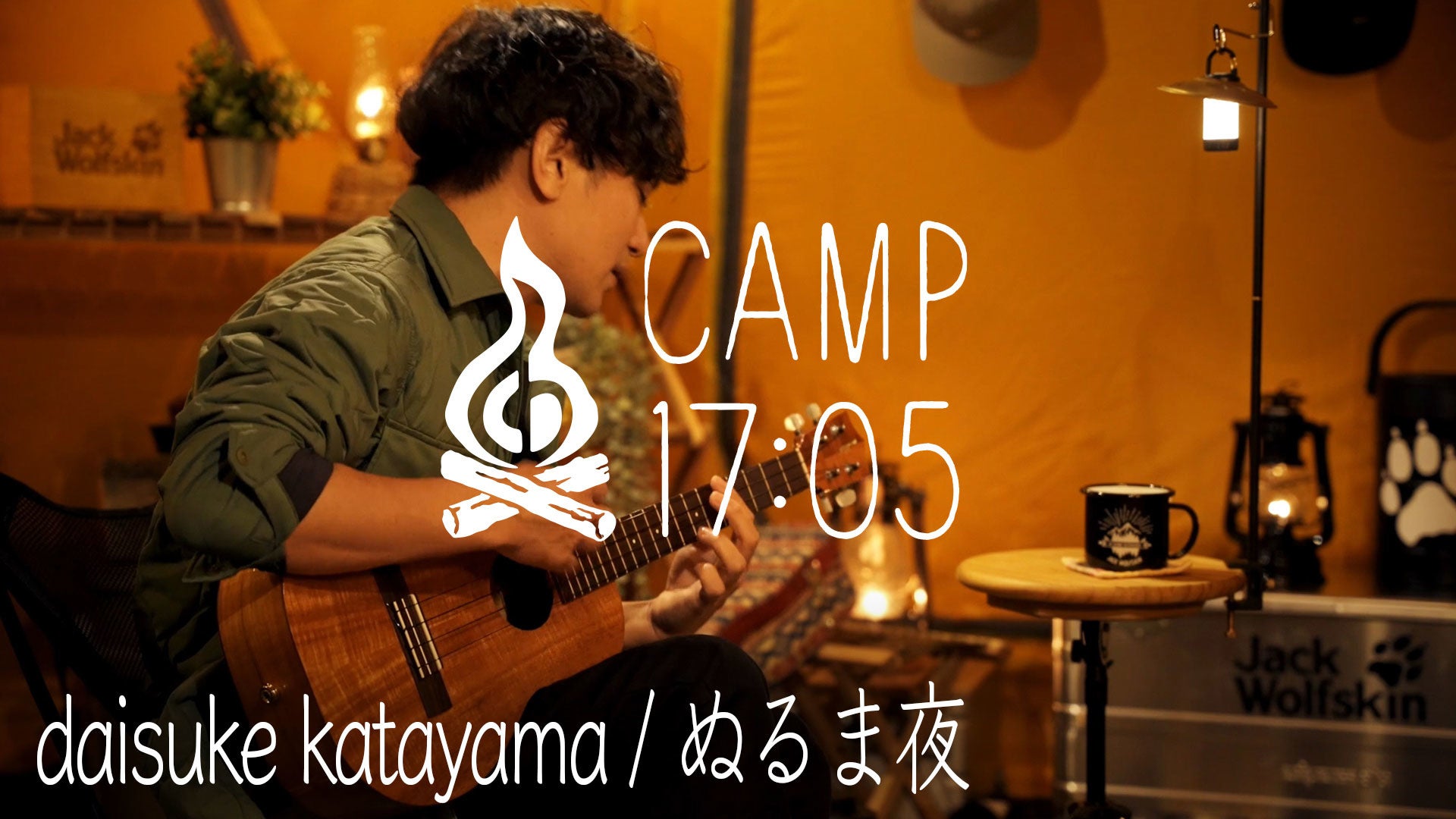 焚き火×キャンプ飯×ライブを届けるYouTubeチャンネル「CAMP17:05」内の映像シリーズ「TENT SESSION」にdaisuke katayamaが出演、「ぬるま夜」を披露！