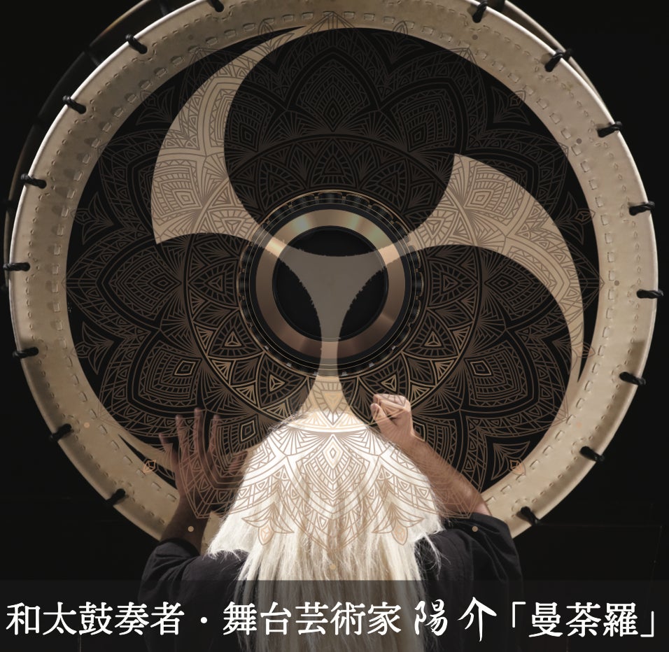 和太鼓奏者・舞台芸術家「陽介」最新作 -MANDALA-曼荼羅　4月日本で発表！