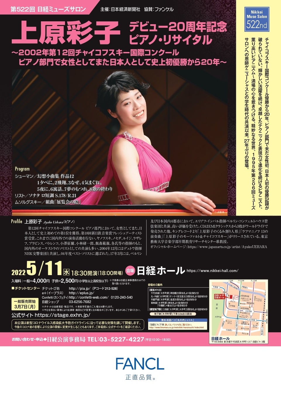 チャイコフスキー国際コンクールピアノ部門で女性として、日本人としての史上初優勝から20年　第522回日経ミューズサロン『上原彩子　デビュー20周年記念ピアノ・リサイタル』　カンフェティでチケット発売