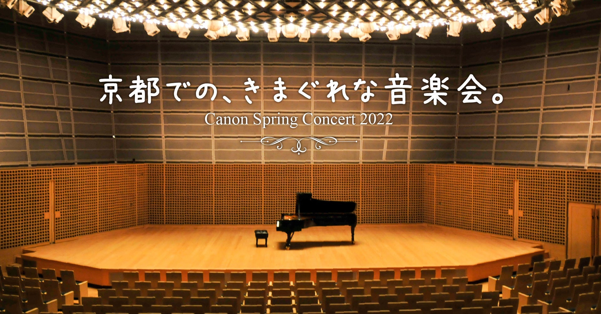 京都の春を堪能できるクラシックコンサートを開催