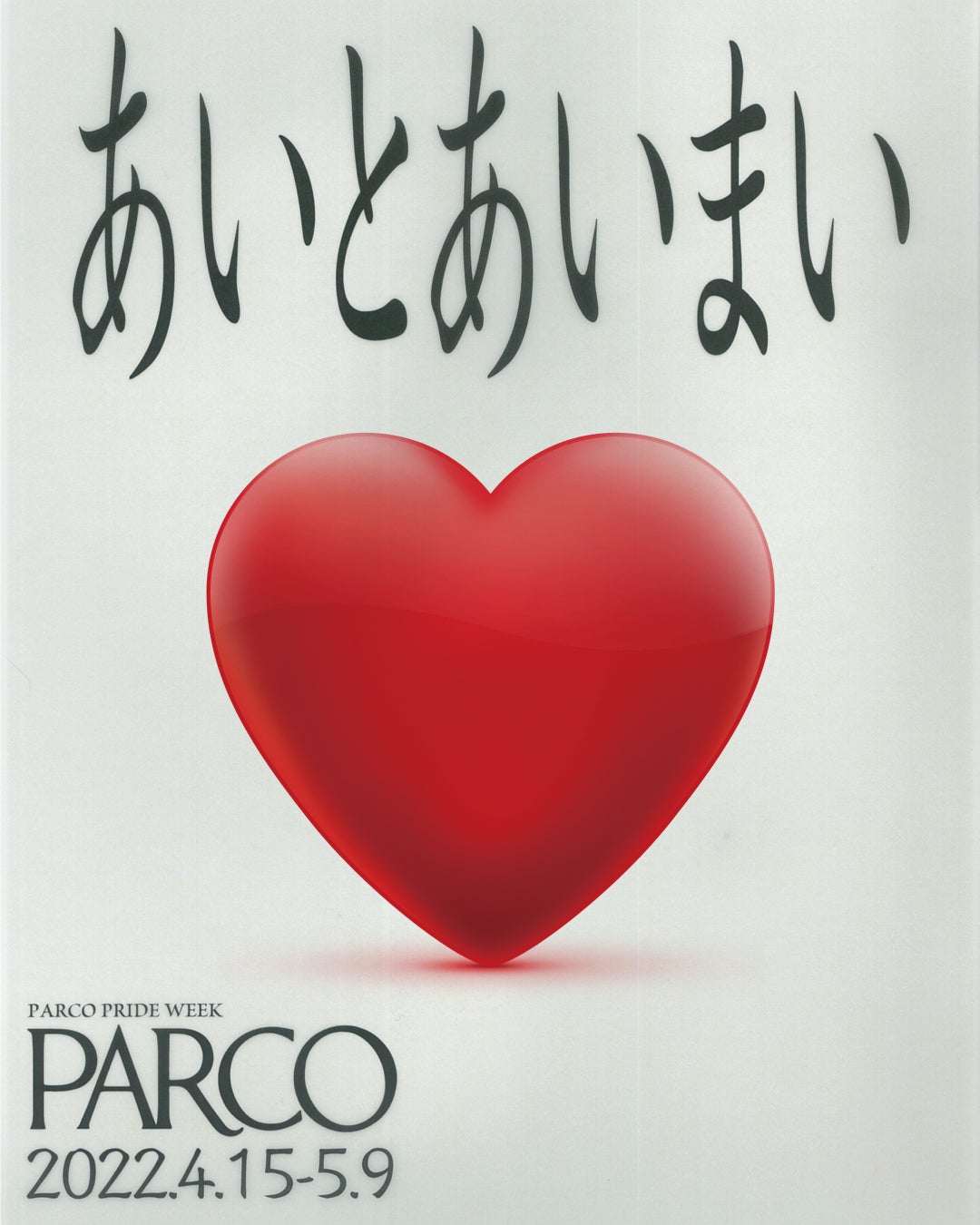PARCO PRIDE WEEK『あいとあいまい』開催 ーいろいろな個性をもったカルチャーをパルコは応援しますー