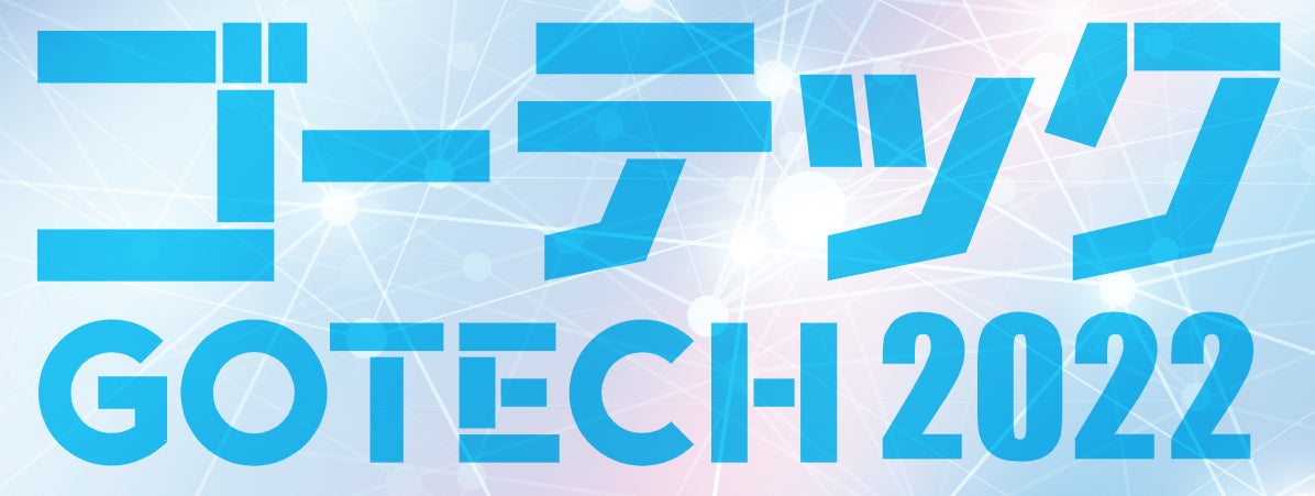 テレビ朝日グループ会社・系列各局による技術展示会「ゴーテック2022」を開催！