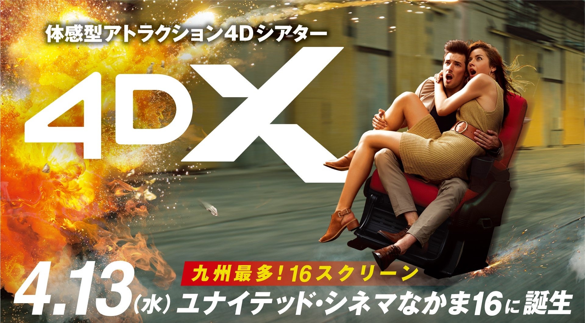 【ユナイテッド・シネマ なかま16】2022年4月13日(水)に体感型アトラクション・シアター 「4DX」の導入が決定！