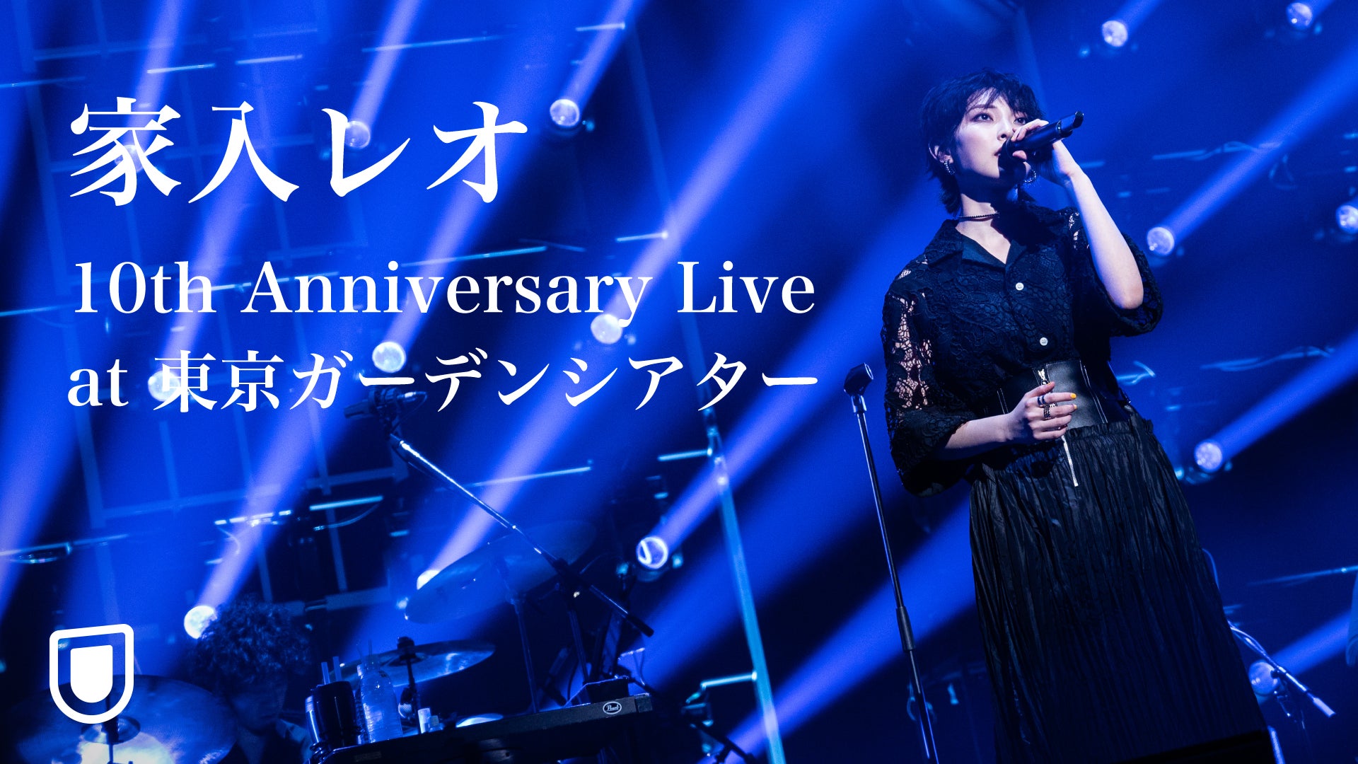 2月に開催された家入レオの最新ライブ『家入レオ 10th Anniversary Live at 東京ガーデンシアター』が早くもU-NEXT独占で配信スタート！過去のライブ映像も追加に