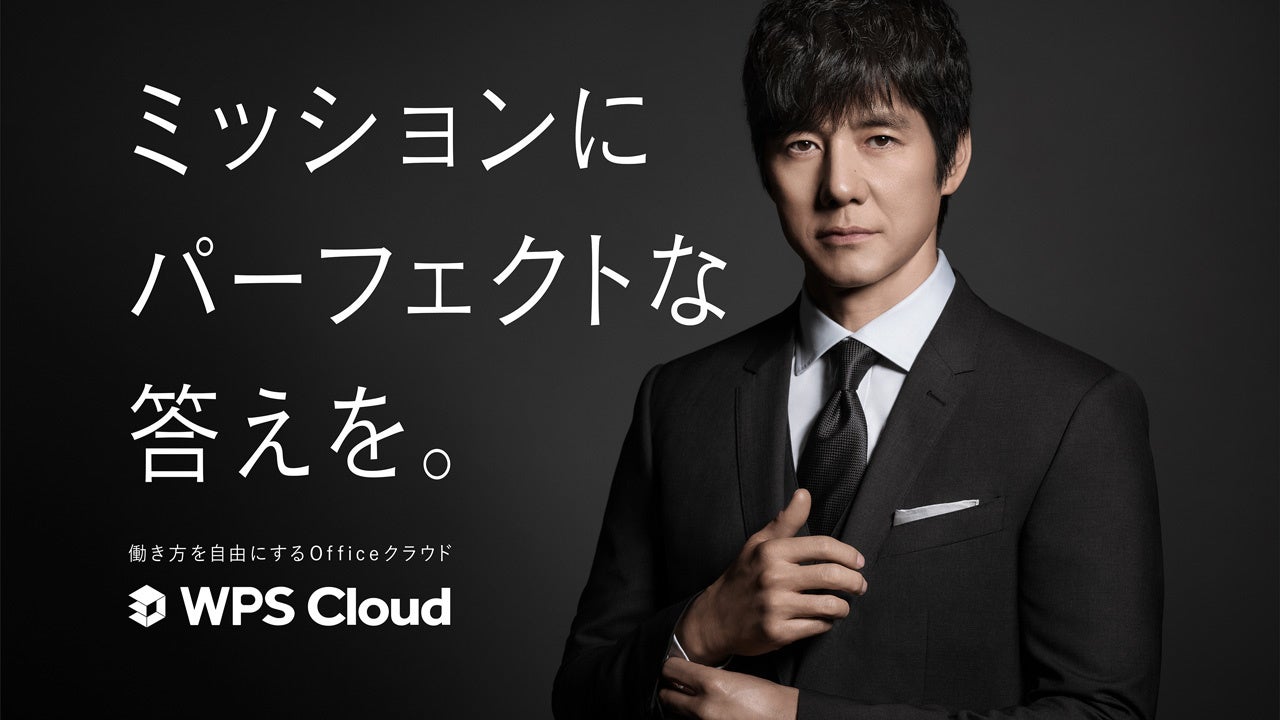 ミッションにパーフェクトな答えを。KINGSOFTのOfficeクラウド「WPS Cloud」西島秀俊さんをイメージキャラクターに起用