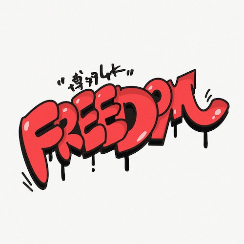 タマホーム 博多4k Cmソング Freedom が22年3月21日にリリース エンタメラッシュ
