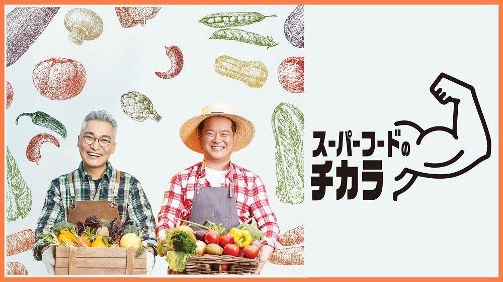 スーパーフードで新しい食生活を提案！健康の秘訣にせまる食生活改善バラエティ！「 スーパーフードのチカラ 」５月6日11：00より日本初放送・初配信がスタート！