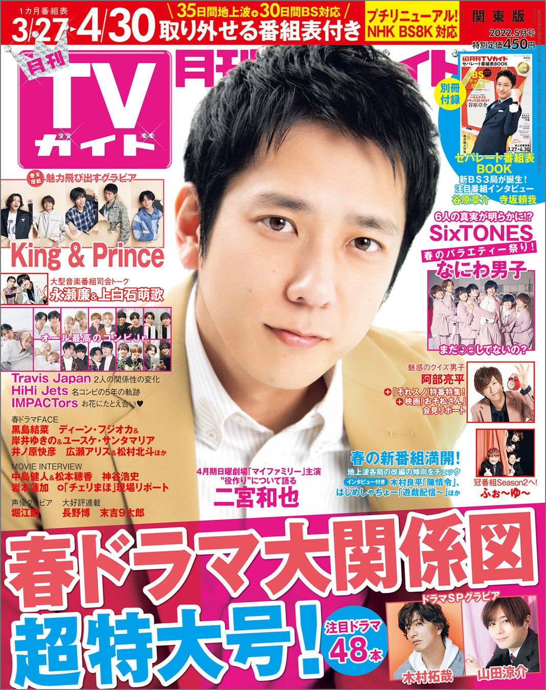 二宮和也が「月刊TVガイド2022年5月号」の表紙に登場！ 天才・二宮の役作りへの想いとは――。