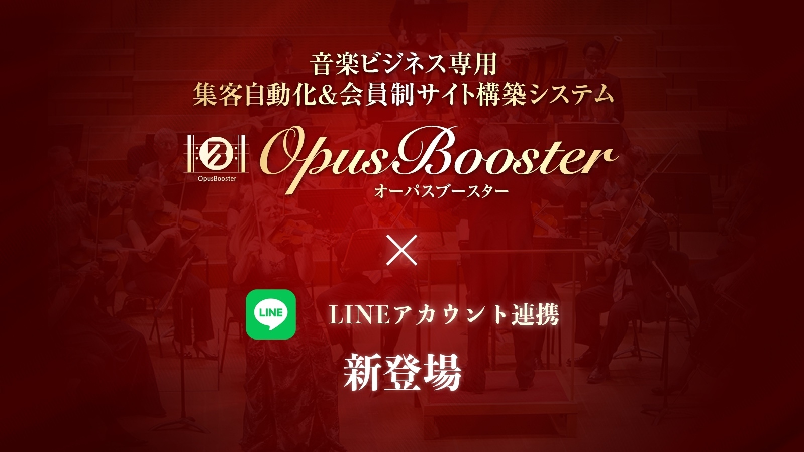 IT専門家を雇うことなく音楽ビジネスをオンライン化できる
「OpusBooster(オーパスブースター)」、
「LINEアカウント連携」が3月24日(木)に可能に