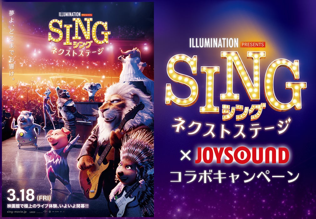 『SING／シング：ネクストステージ』の映画映像がカラオケに！JOYSOUNDのキョクナビアプリで選曲＆歌唱して、オリジナルグッズが当たるキャンペーン開催！