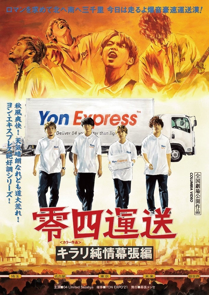 04 Limited Sazabys、幕張メッセでの単独公演『YON EXPO'21』映像作品3月30日発売！メンバーが配達員に扮した特別トレーラーを公開！