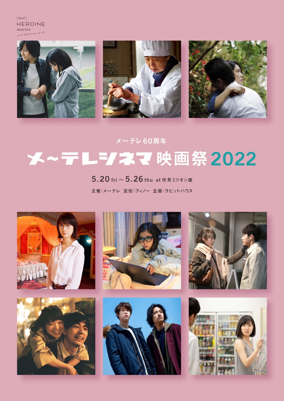 メ～テレがこれまでに製作した劇場映画の一部を再上映！「メ～テレ60周年 メ～テレシネマ映画祭2022」 5月開催 ～日本を代表する監督によるティーン向け映画ワークショップも～