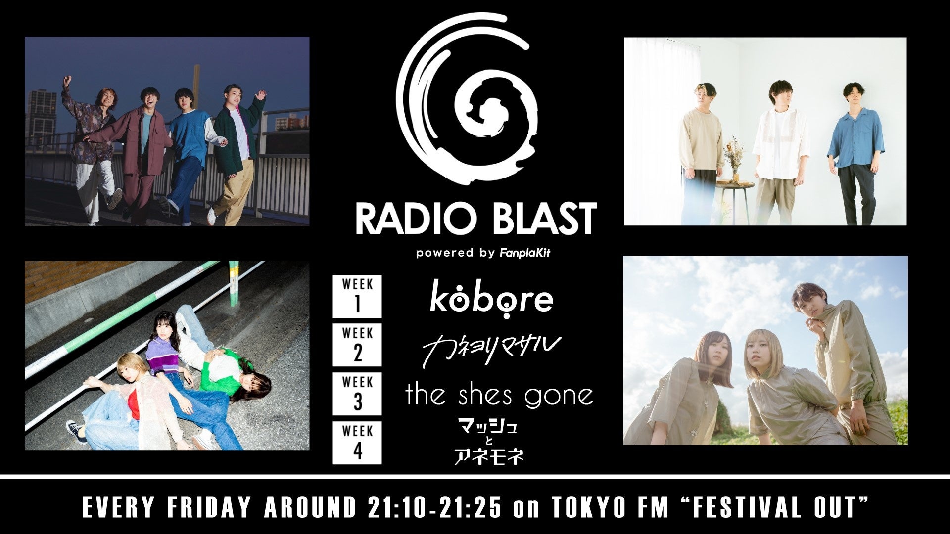 kobore・カネヨリマサル・the shes gone・マッシュとアネモネが新コーナーMCに就任！TOKYO FM 『FESTIVAL OUT』内コーナー