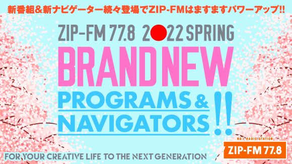 ZIP-FM 2022年4月番組改編情報　
この春、新番組が続々スタート！