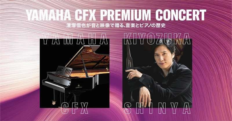 ヤマハコンサートグランドピアノ「CFX」新モデルとプロジェクションマッピングなどで演出「YAHAHA CFX PREMIUM CONCERT　清塚信也が音と映像で贈る、音楽とピアノの歴史」