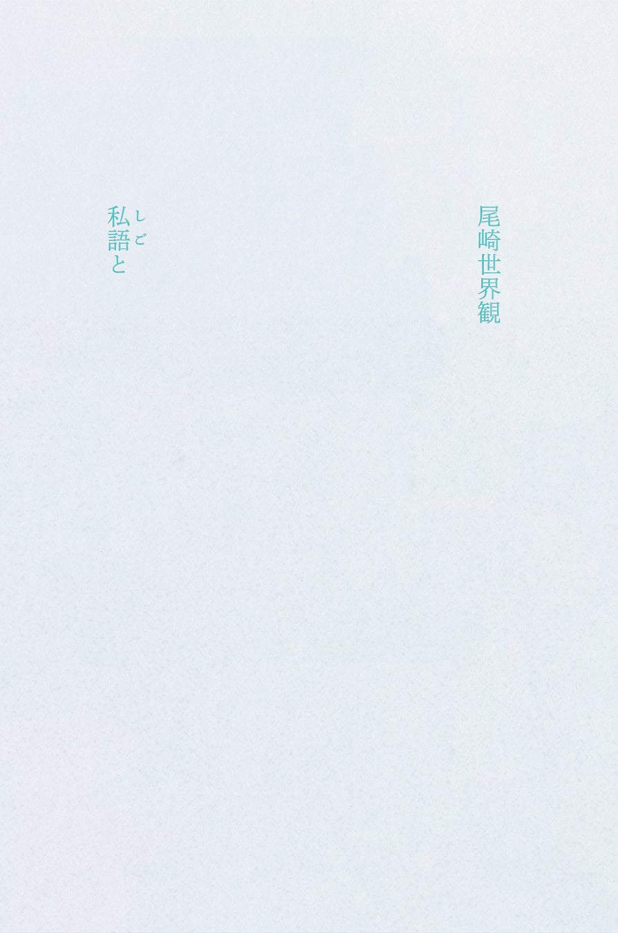 尾崎世界観初歌詞集『私語と』（しごと）＆クリープハイプ新曲『ex ダーリン』4月18日（月）「発売＆配信」、決定！　さらに、『私語と』収録歌詞、発表！
