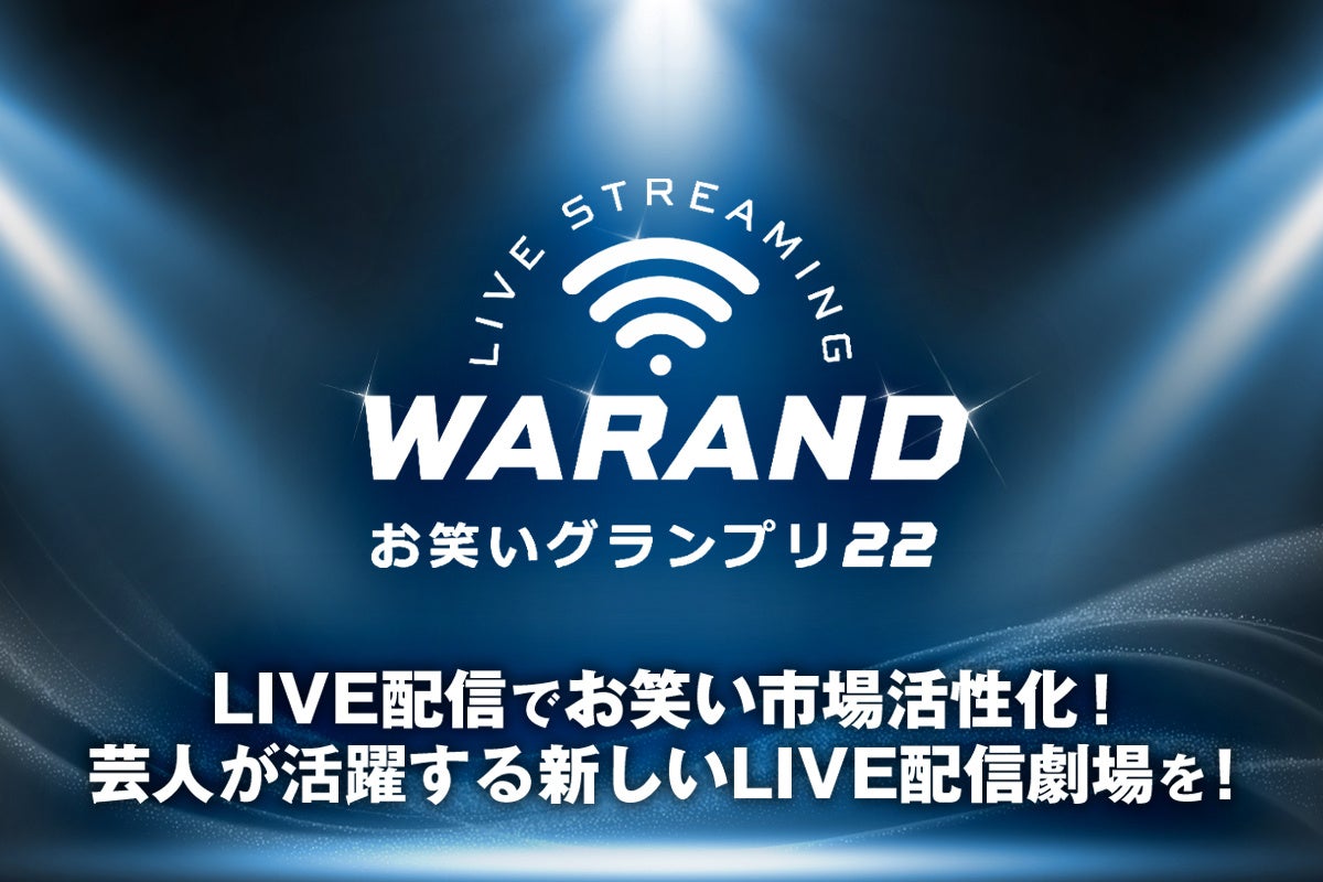 日本初！LIVE配信『WARANDお笑いグランプリ22』開催決定！
