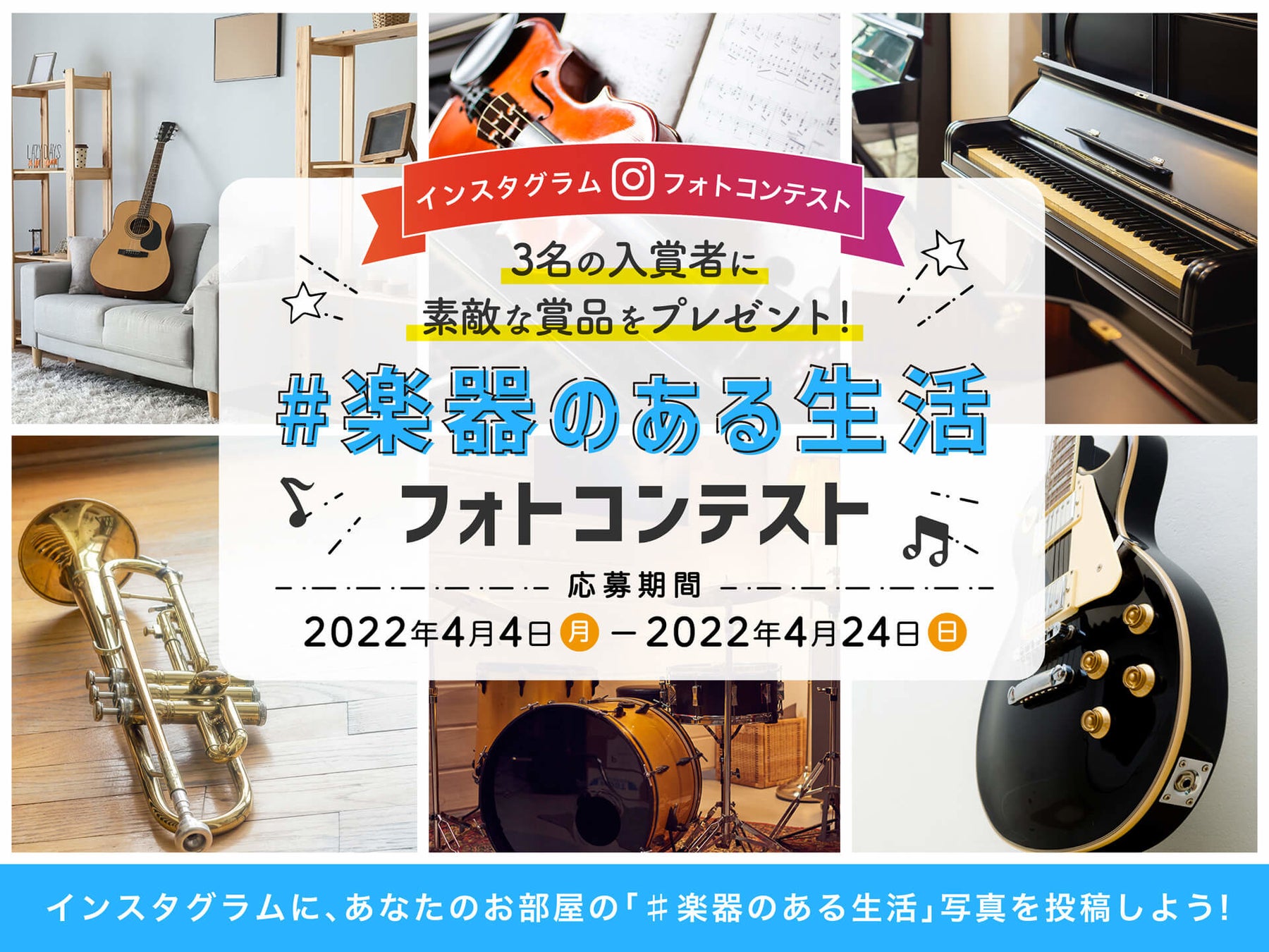 【島村楽器】新生活を楽しもう！「#楽器のある生活」フォトコンテストを開催！