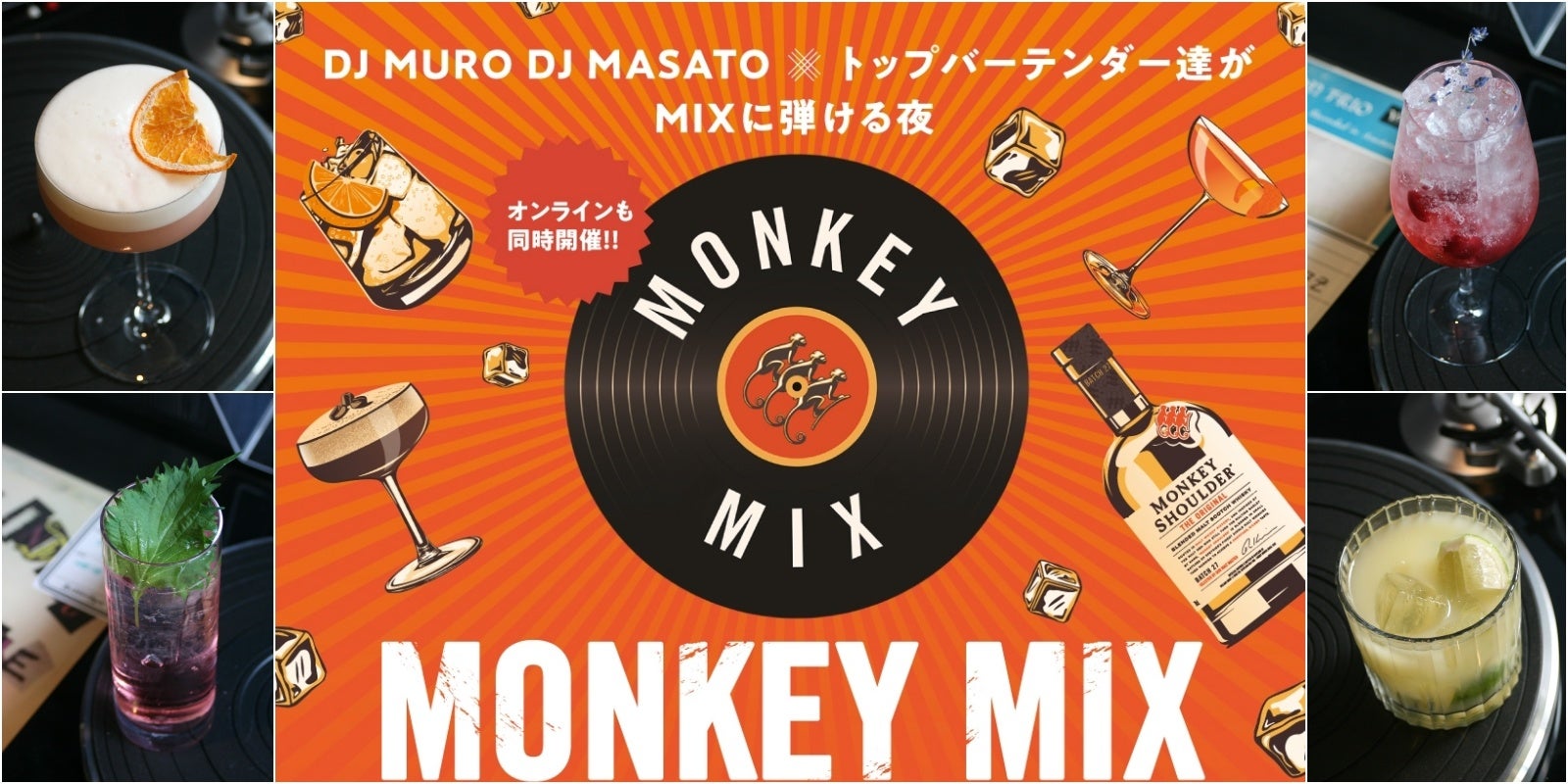 DJの音楽とトップバーテンダーのカクテルが響き合うライブイベント「MONKEY MIX」