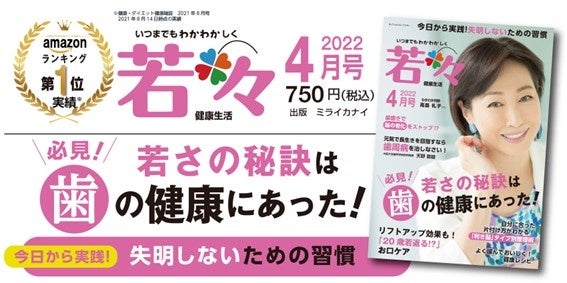 「まだまだ50代。これからの人生、もっと楽しくなりますよ」女優・高島礼子さんの健康法とはいつまでも若々しい健康生活を応援する雑誌『若々（わかわか）』4月号は4月5日発売！