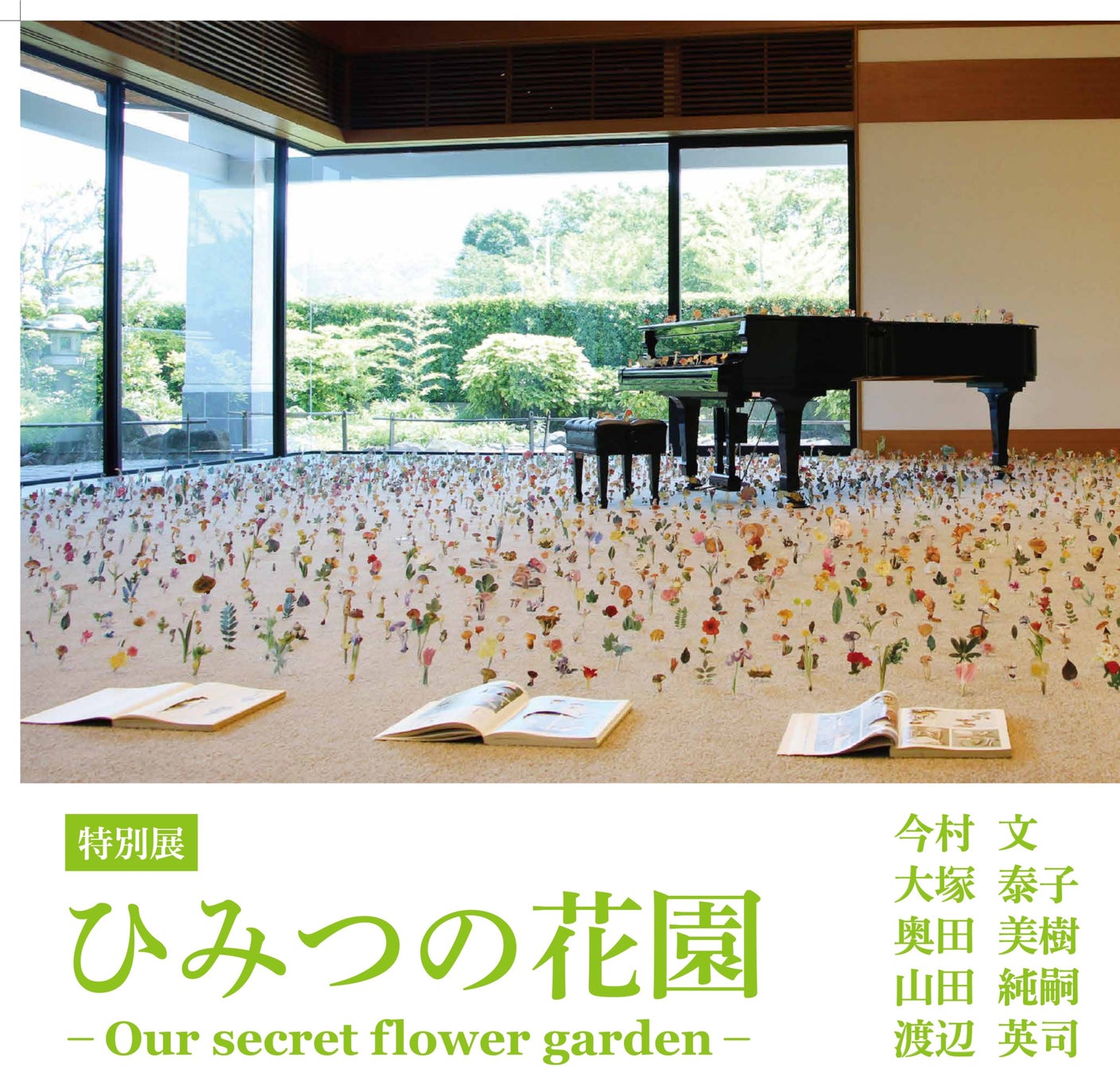 特別展「ひみつの花園」大阪府・東大阪市民美術センターで 2022年5月4日～6月19日開催