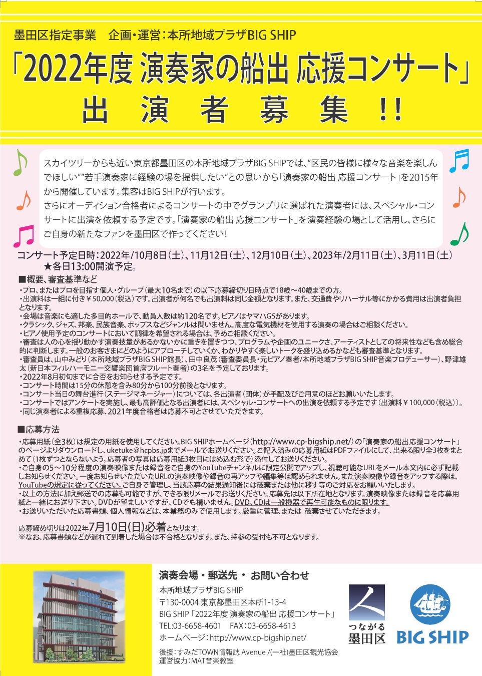 墨田区指定事業 2022年度「演奏家の船出 応援コンサート」出演者募集！地域の方々に様々な音楽を提供したい若手演奏家の皆さんを応援します♪