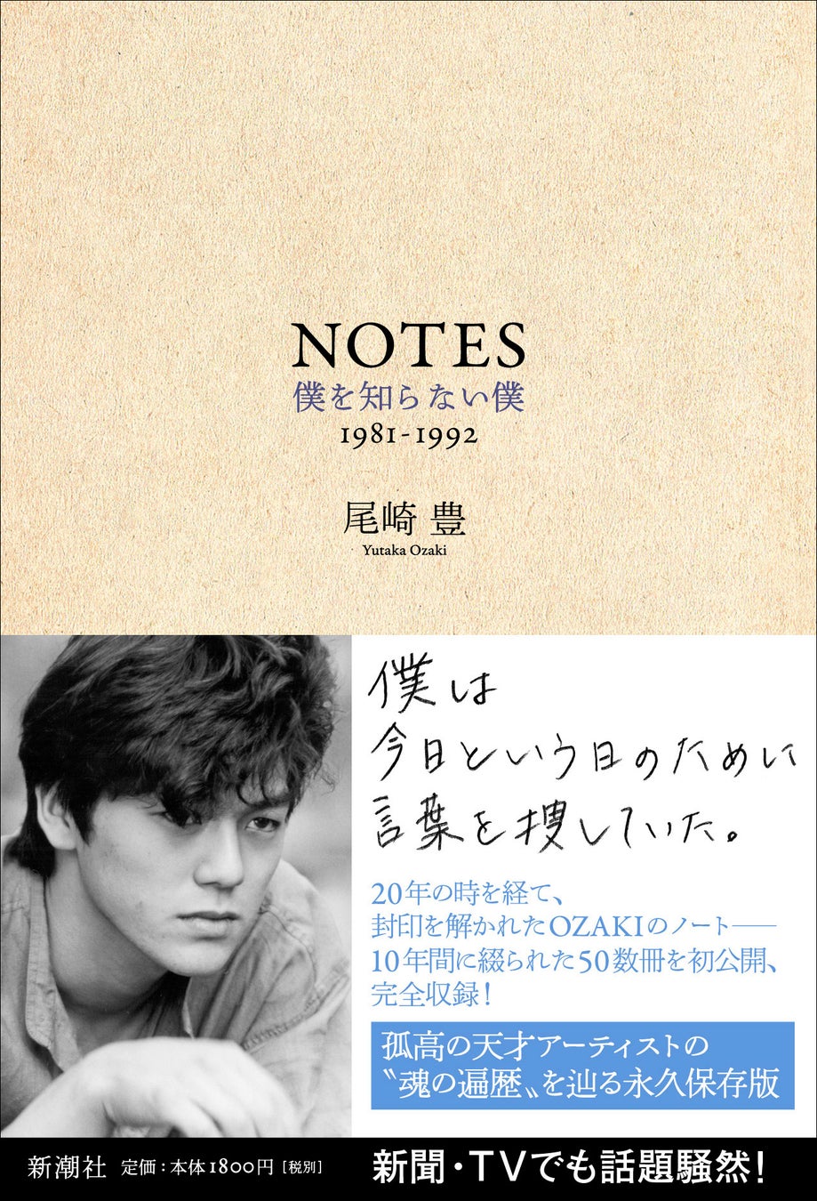 尾崎豊の著書『NOTES』が10年ぶりに重版！　没後30年を記念した回顧展で大きな話題に！ 