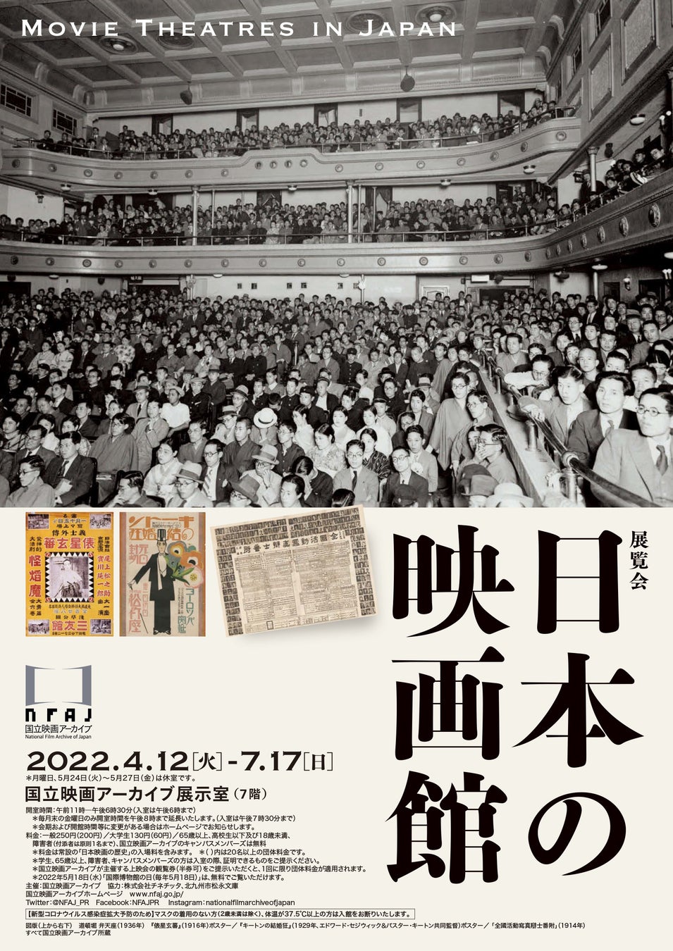 【国立映画アーカイブ】展覧会「日本の映画館」開催のお知らせ