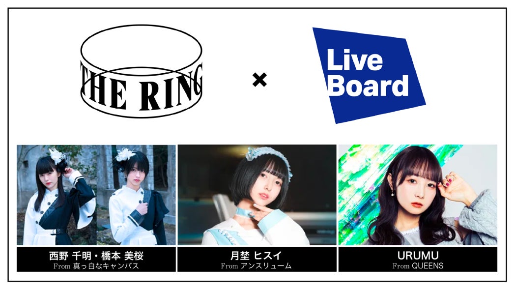 アイドルがアイドルをプロデュース 新しいオーディション「THE RING」（ザ・リング）株式会社 LIVE BOARDとのコラボ企画が決定！