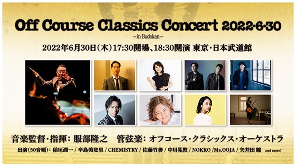 オフコースの伝説の日、1982年6月30日から40年『Off Course Classics Concert 2022・6・30 -in Budokan-』開催決定