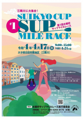 大分県日田市、第1回SUIKYO CUP SUP MILE RACE　開催