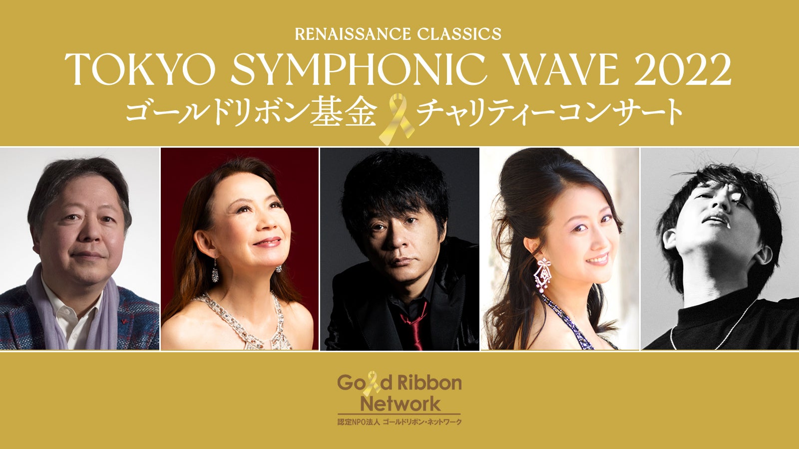 春の音楽の祭典「TOKYO SYMPHONIC WAVE 2022」総勢約100名の音楽家たちによるゴールドリボン・チャリティー公演