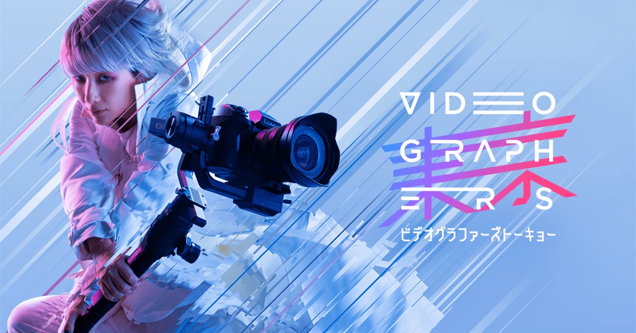 日本最大級の映像クリエイターカンファレンス『VIDEOGRAPHERS TOKYO』2022年6月渋谷ヒカリエにて開催