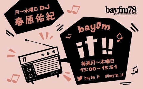 4月18日(月)～20日(水)『bayfm it!!』みんな最初は新人でした！新旧デビュー曲、乱れ咲き！