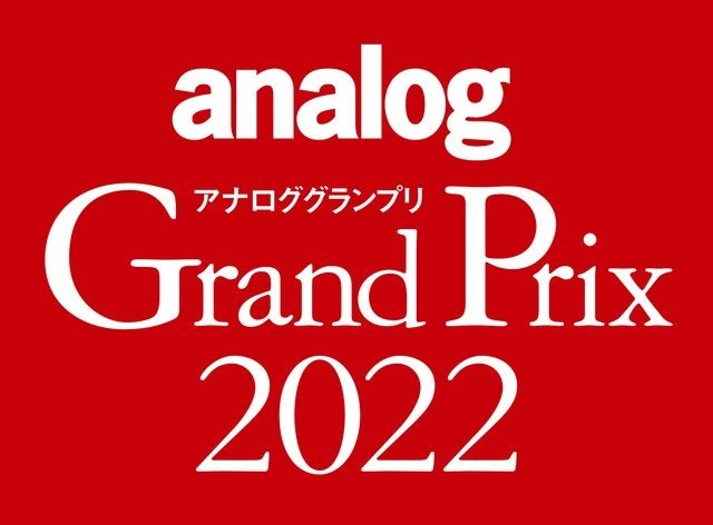 アナログオーディオに関連する年間の優秀アイテムを選定するアワード「アナロググランプリ2022」、受賞結果発表のお知らせ