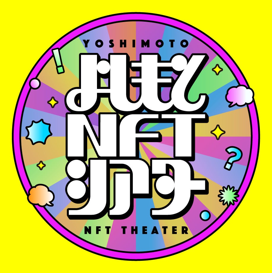 ニューヨーク、マヂラブらのネタをNFTで購入＆取引できる! LINE NFT「よしもとNFTシアター」2022年4月13日（月）発売開始！