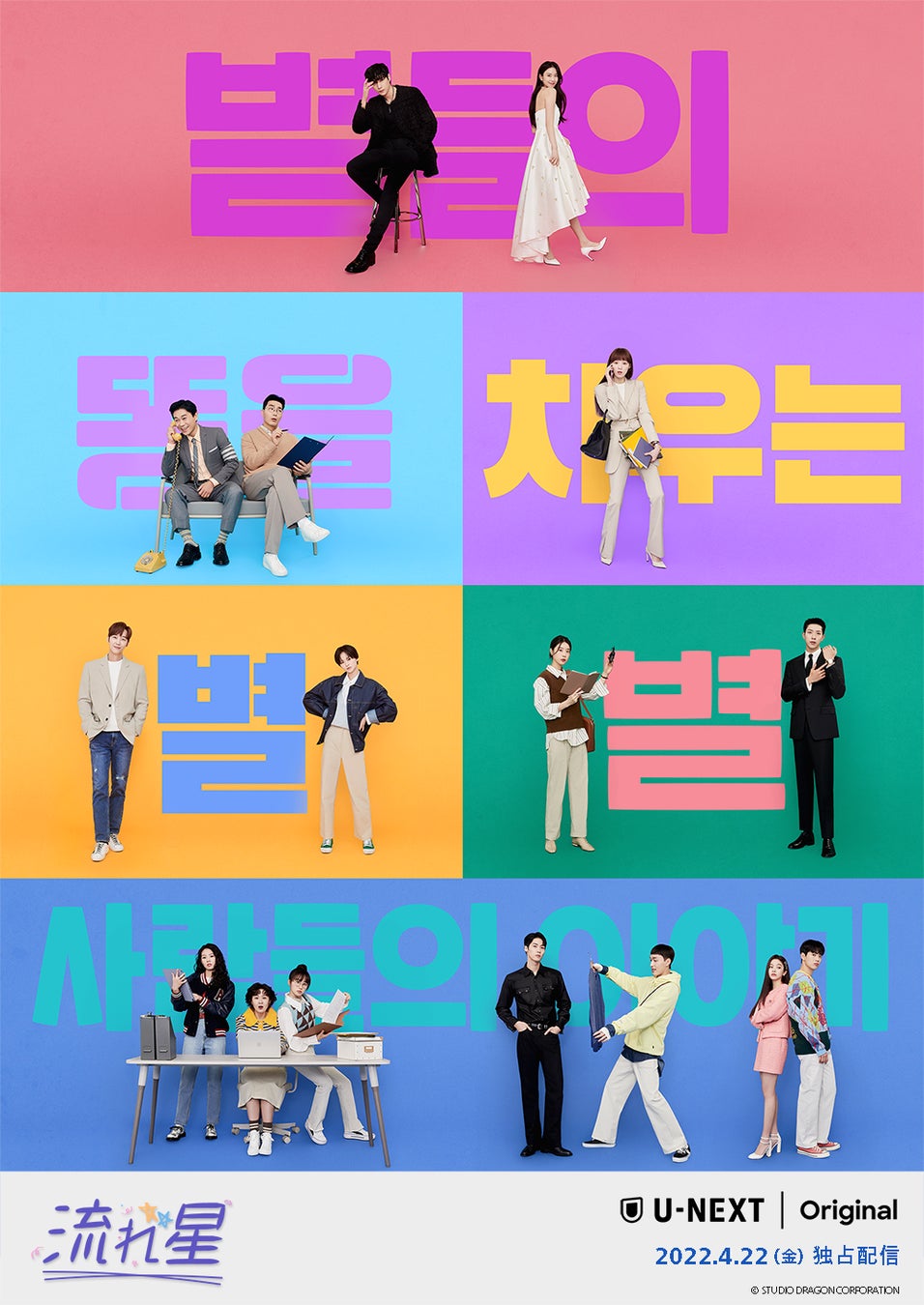 スタジオドラゴン最新作・韓国ドラマ『流れ星』のキャラクターPVを初公開！U-NEXTオリジナルとして4月22日独占配信スタート