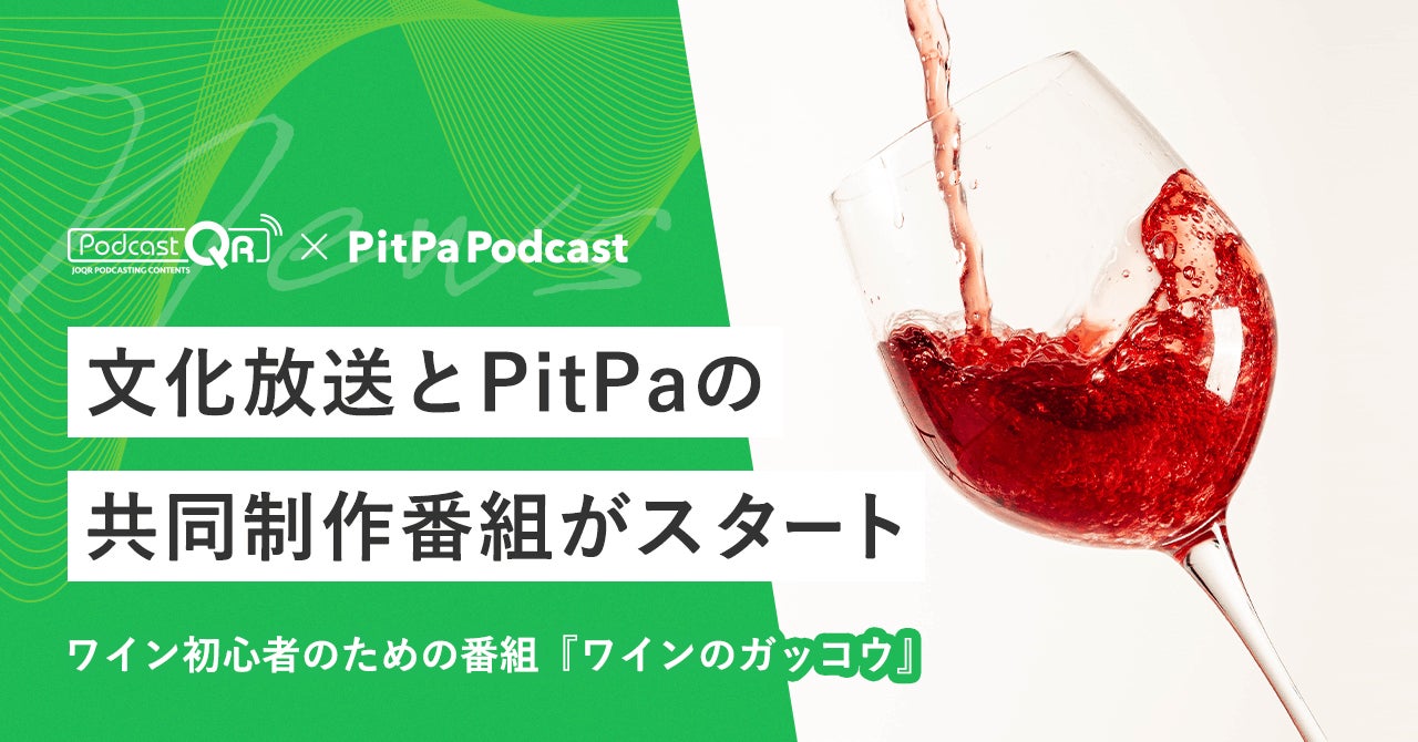 文化放送とPitPa の共同制作番組がスタート、ワイン初心者のための番組『ワインのガッコウ』