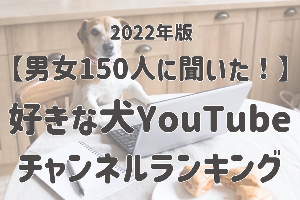 【男女150人に聞いた】好きな犬YouTubeチャンネルランキング！ 第3位は「プピプピ文太」