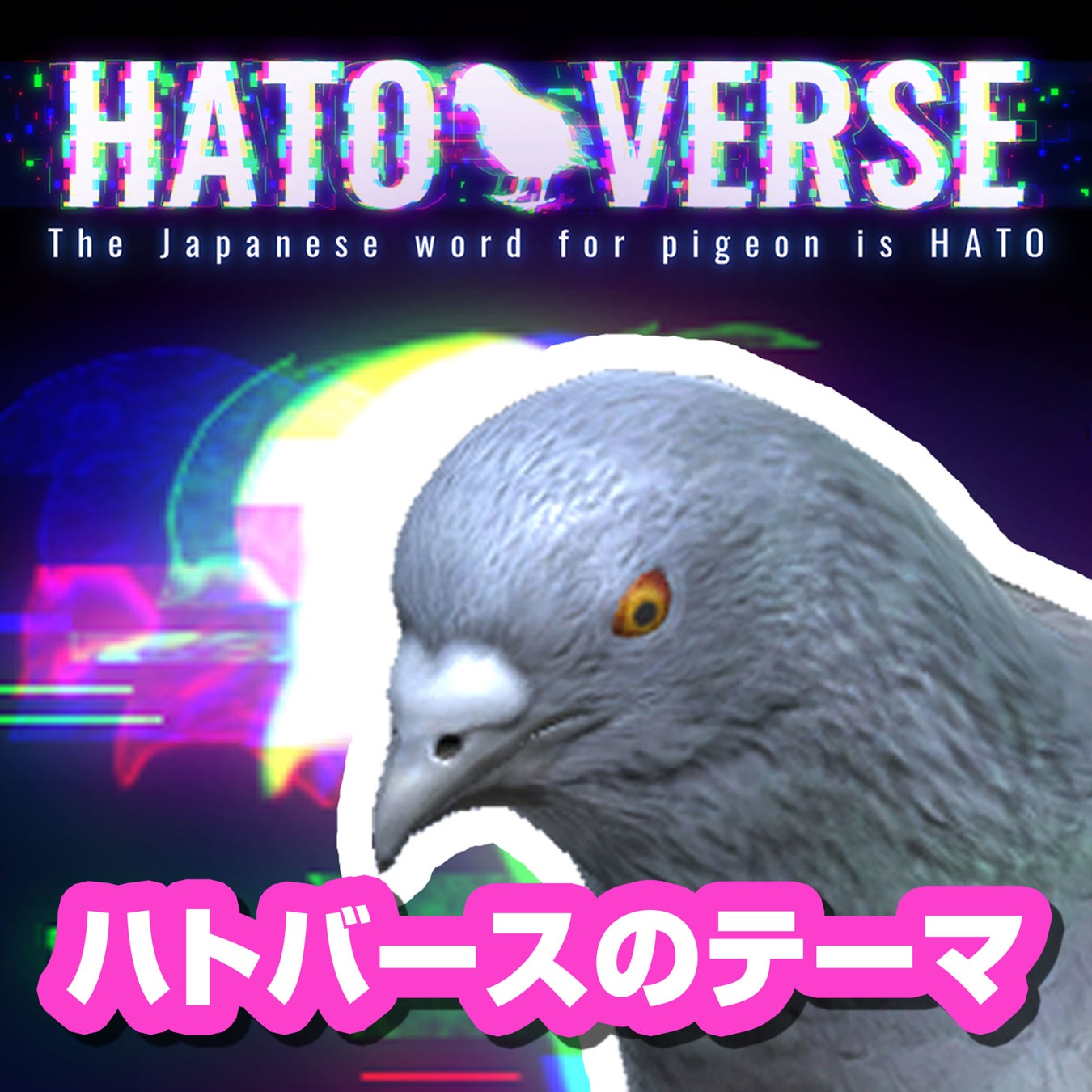 鳩のメタバース「ハトバース」メインテーマである「ハトバースのテーマ」を本日から販売開始。MVも解禁！