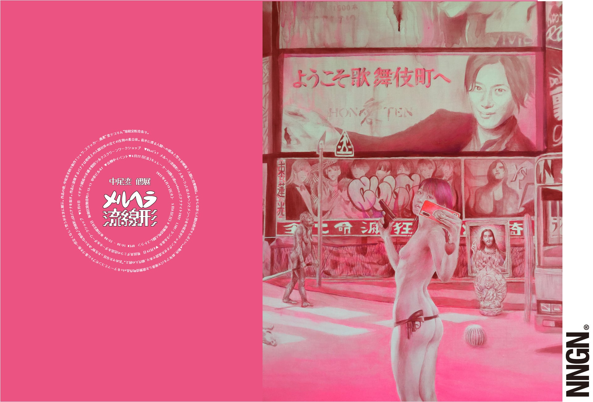 令和の春画師、中尾変がカオスでキッチュな作品を放出する個展「メルヘラ流線形」が2022年4月19日より歌舞伎町 人間レストランで開催