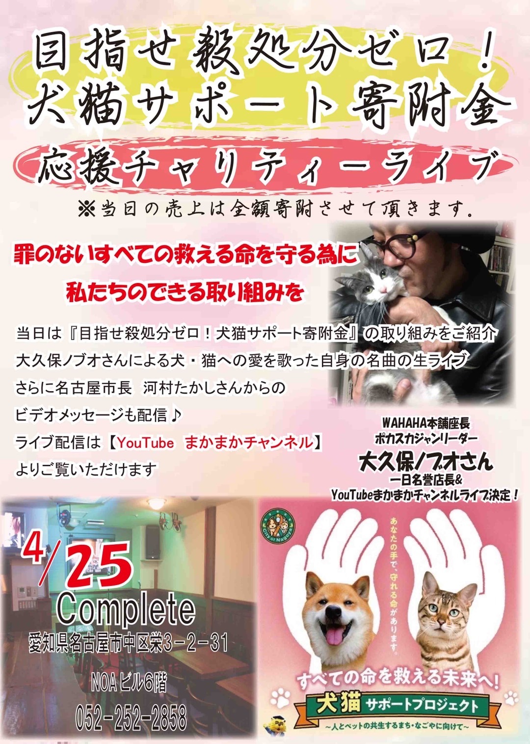 名古屋犬猫殺処分ゼロ運動　
応援のチャリティーライブを開催！