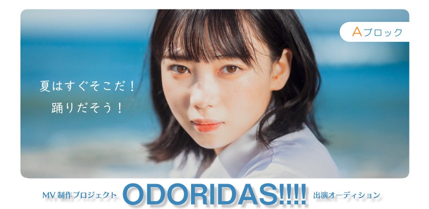 「夏の海」がテーマのMV出演オーディション「ODORIDAS!!!!」　Aブロックのエントリーがスタート