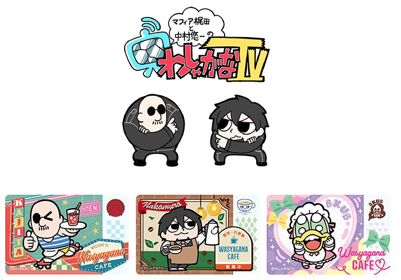 『マフィア梶田と中村悠一の「わしゃがなTV」』初のフェアが、全国アニメイト・アニメイト通販で4月23日から開催！　フェアに合わせてアニメイトでしか購入できないグッズも発売!!