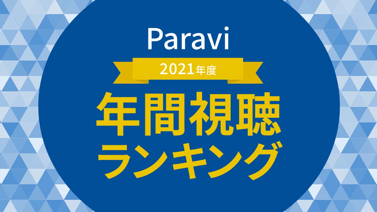 Paravi年間視聴ランキング2021年度版を発表！