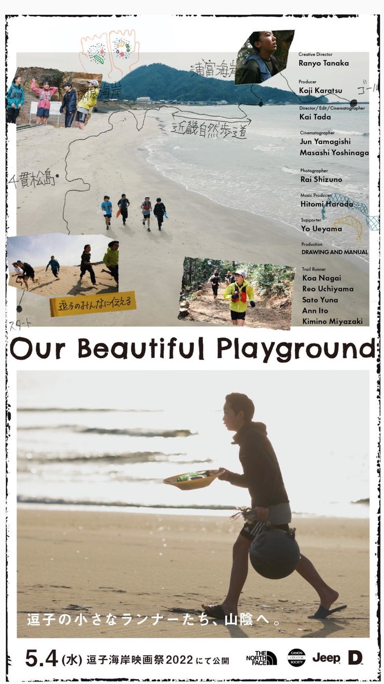DRAWING AND MANUAL 多田海が監督を手がけたドキュメンタリー映画『Our Beautiful Playground』を2022年5月4日(水)に逗子海岸映画祭にて公開