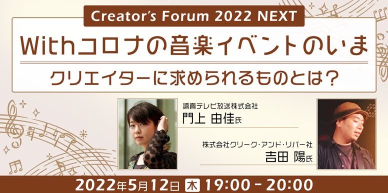 5/12（木）【Creator‘s Forum2022 NEXT】讀賣テレビプロデューサー＆ディレクターが、映像・音楽コンテンツを語る