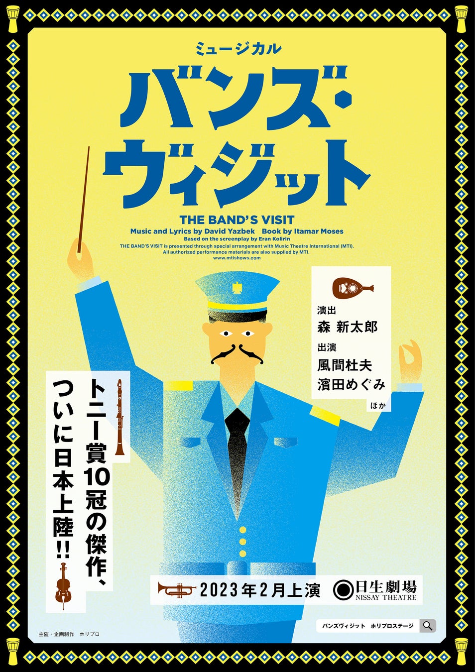 トニー賞10冠の傑作ミュージカル『バンズ・ヴィジット』2023年2月ついに日本上陸！！【演出：森 新太郎、出演：風間杜夫、濱田めぐみ】
