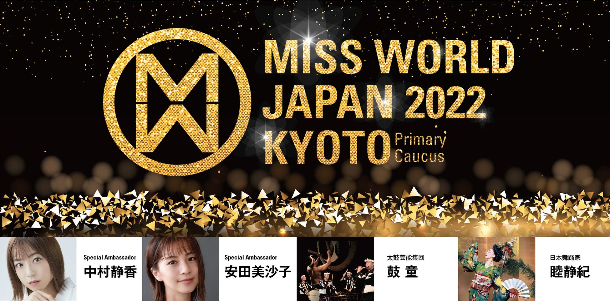 ミス・ワールドジャパン2022京都ファイナルが開催されます