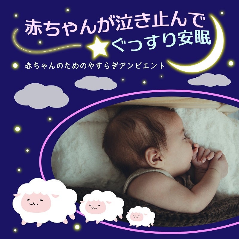 赤ちゃんが泣き止んでぐっすり安眠。優しく包み込むようなサウンドで安らぎをお届け。